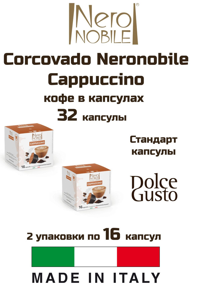 Кофе капсулы 2 уп. Corcovado Neronobile Cappuccino #1