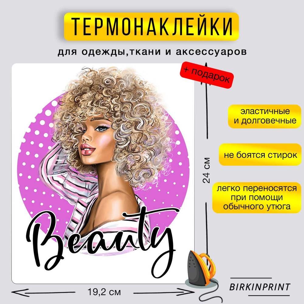 Термонаклейка на одежду девушка Beauty, сиреневый, 19*24 см #1