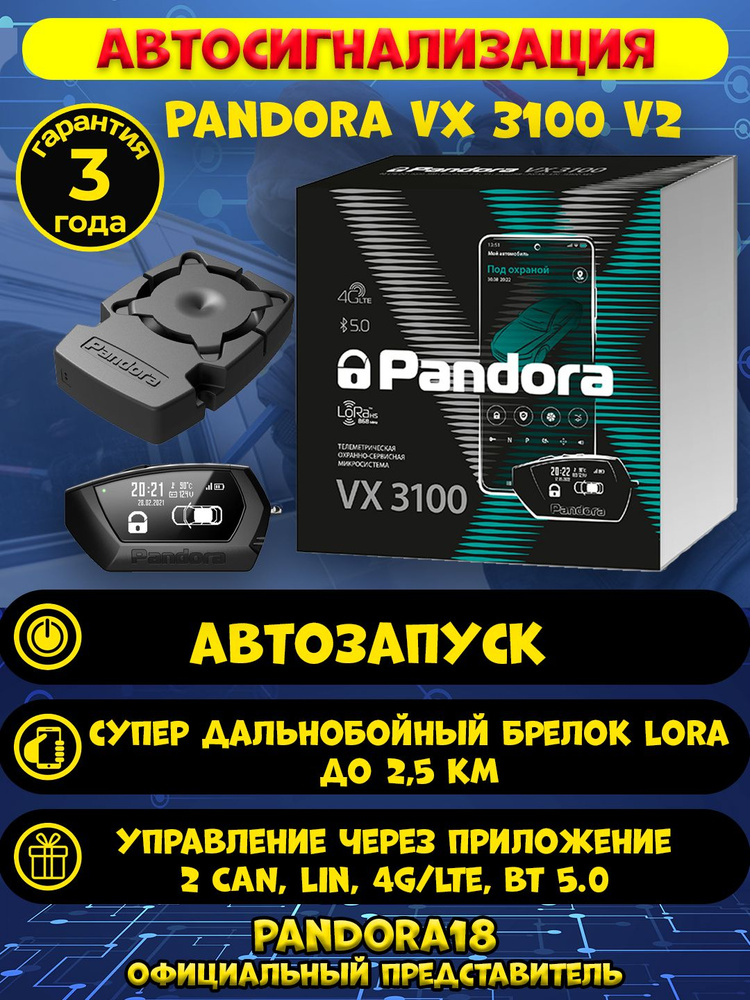 Автосигнализация "Pandora" VX 3100 v2 #1