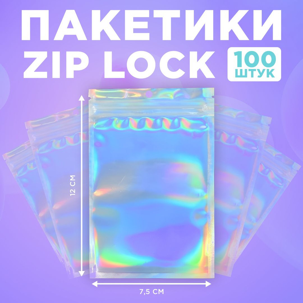 Пакеты голографические с застежкой Zip Lock, 12*7.5 см, набор из 100 штук  #1