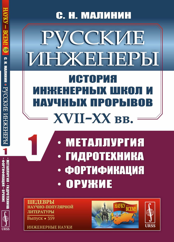 Русские инженеры. История инженерных школ и научных прорывов: XVII-XX вв. Металлургия. Гидротехника. #1