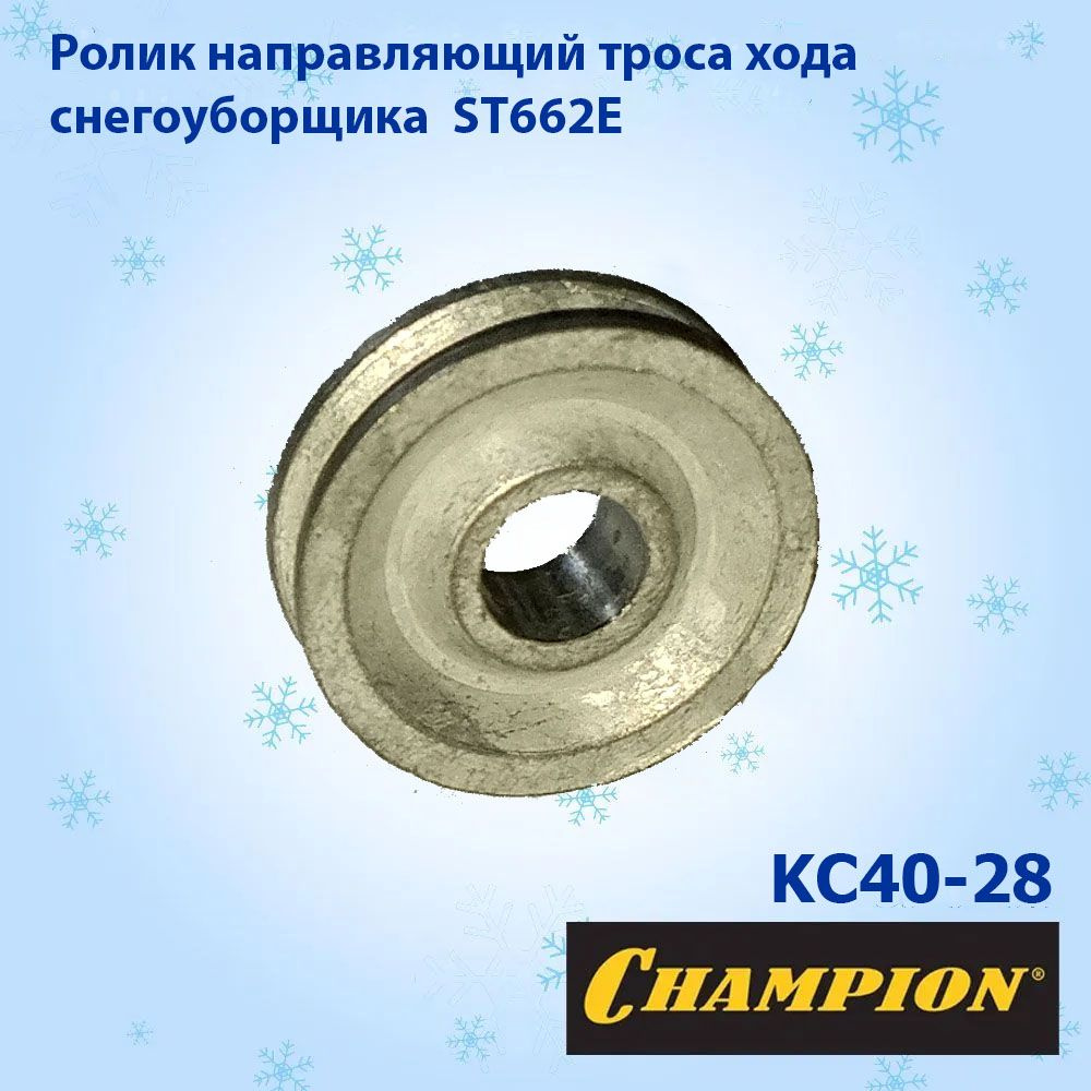 Ролик направляющий троса хода для снегоуборщика CHAMPION ST662Е ...