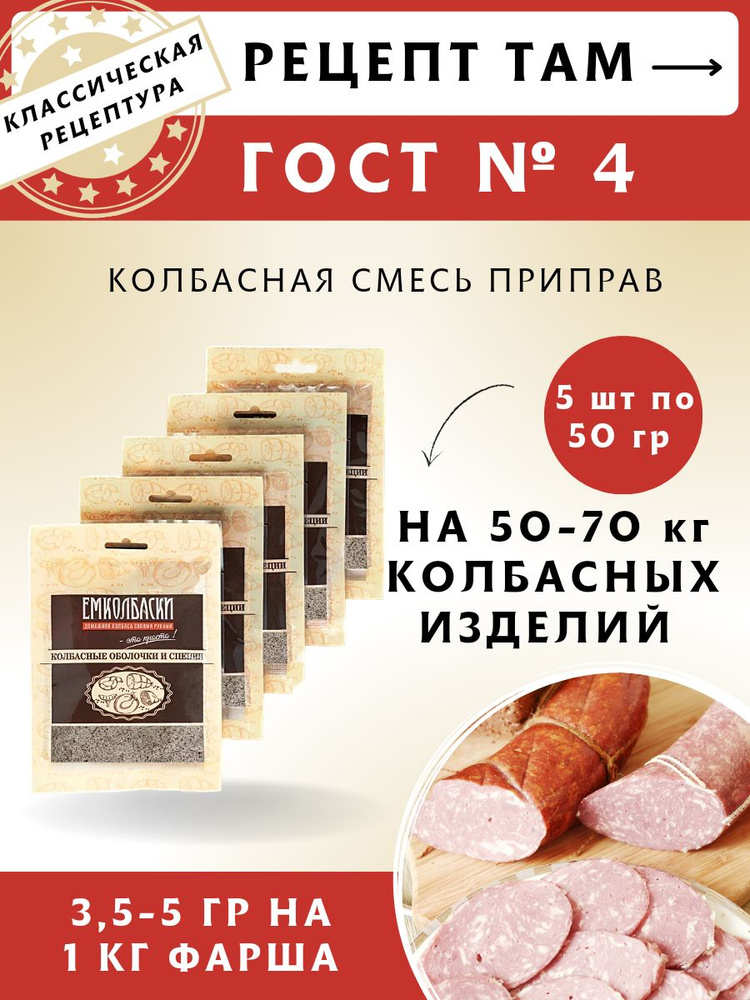 Смесь приправ ГОСТ №4, колбасная смесь, 50 гр, 5 шт. ЕМКОЛБАСКИ  #1