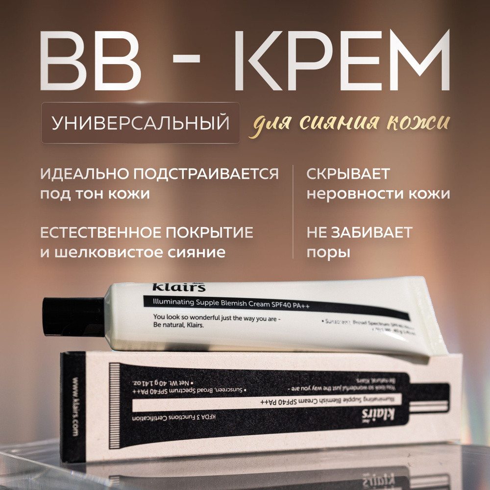 Dear, Klairs Маскирующий увлажняющий ВВ-крем для сияния кожи illuminating Supple Blemish Cream SPF40 #1