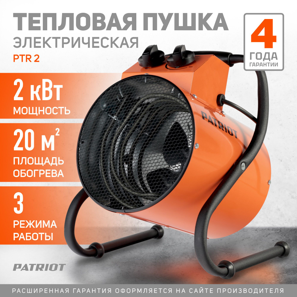 Тепловая пушка электрическая PATRIOT PT-R 2, 230 В, 2кВт, шнур с евровилкой  #1