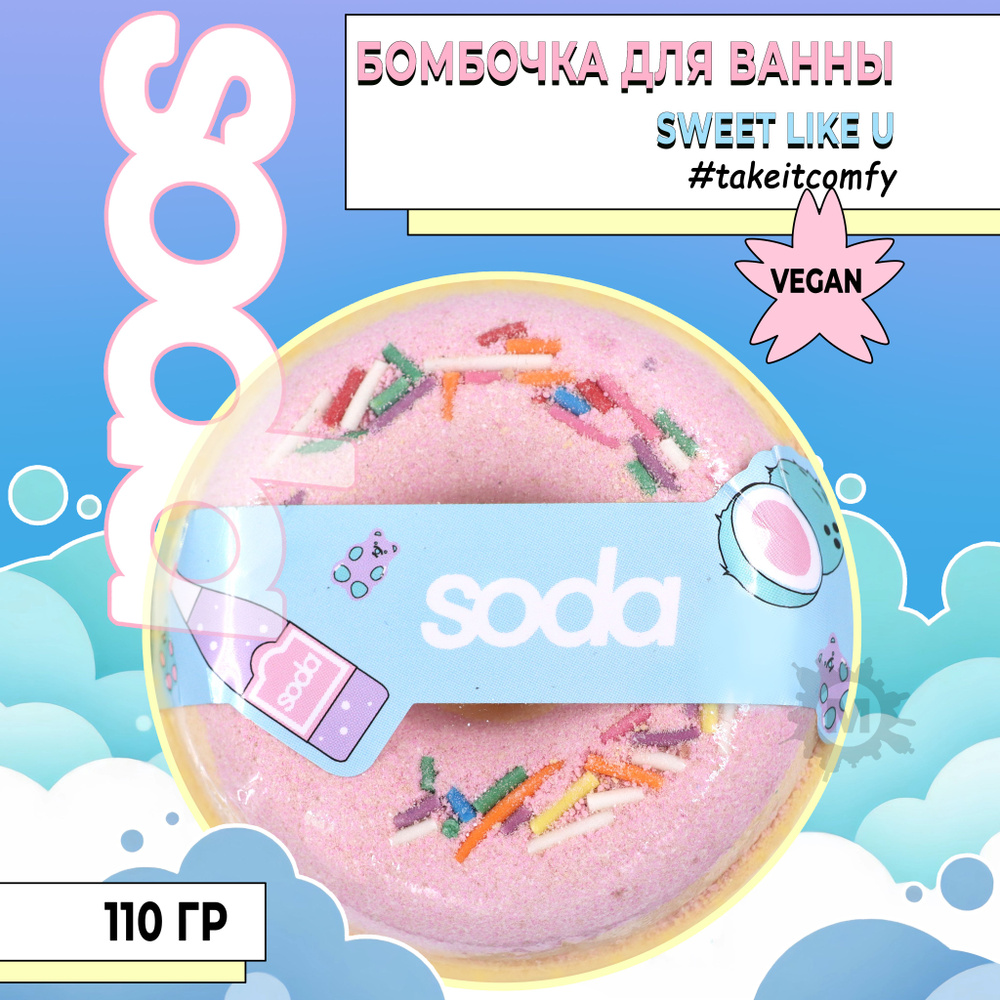 SODA Бомба для ванны #takeitcomfy "SWEET LIKE U" 110 г #1