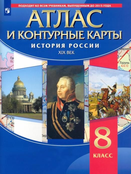 История России. XIX в. 8 класс. Атлас с контурными картами Атласы и контурные карты. История России  #1