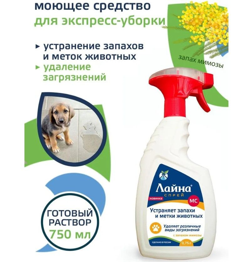 Лайна для животных средство для уборки и дезинфекции с запахом Мимозы, нейтрализатор запахов МС, 0.75 #1