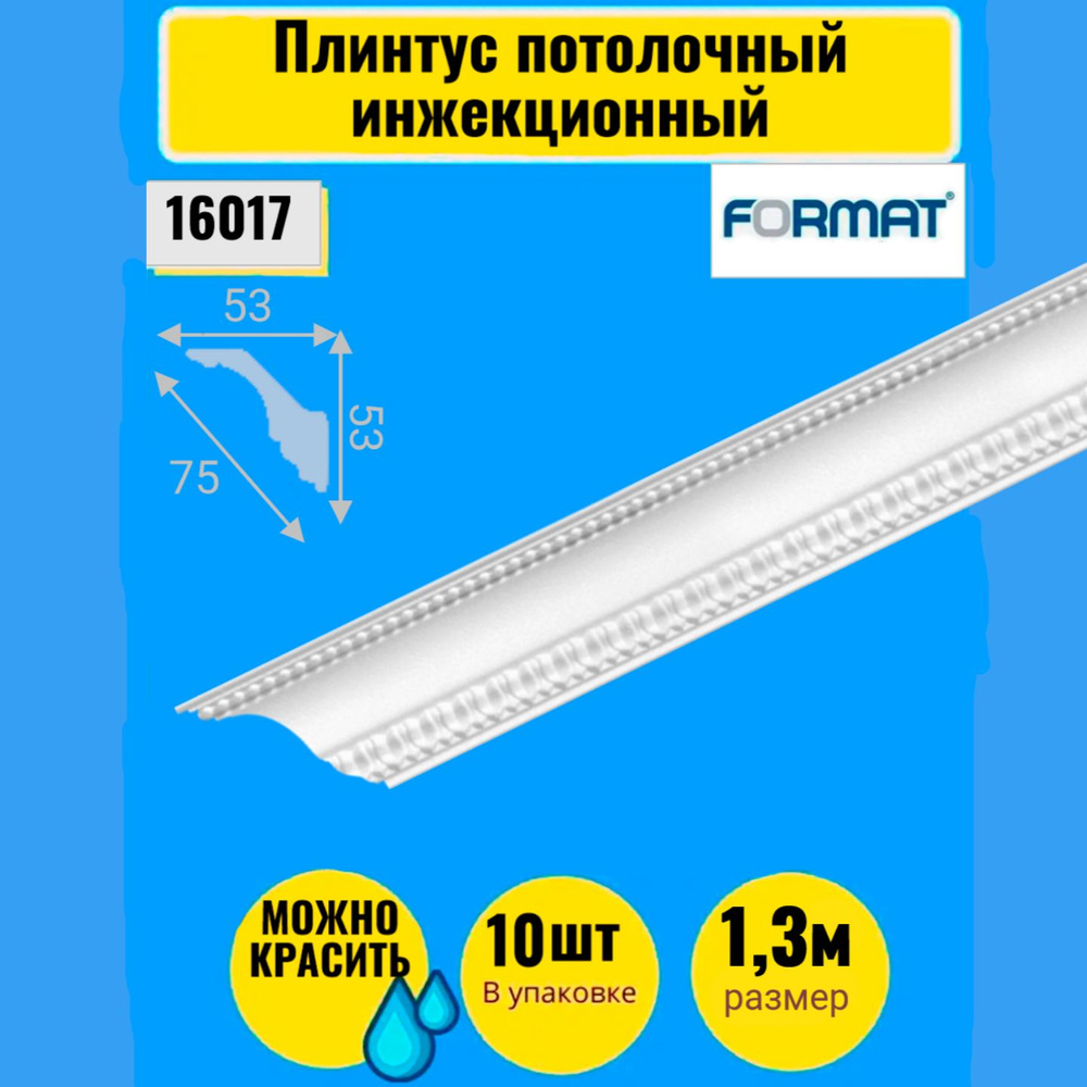 Плинтус потолочный инжекционный 1,3м 10 штук Формат бел 53*53  #1