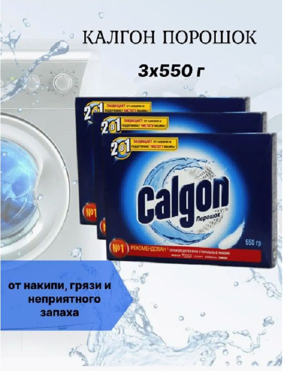 Calgon Калгон для стиральной машины от накипи #1