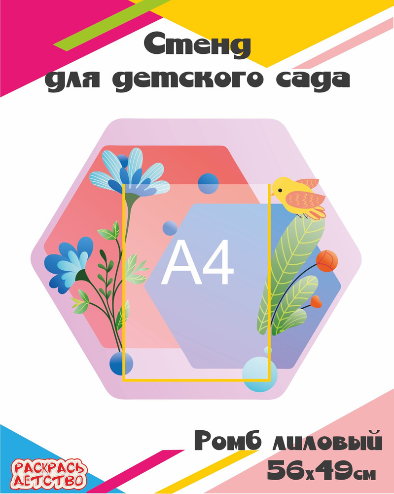 Модульный стенд РОМБ лиловый 1 карман А4 56х49см фигурный #1