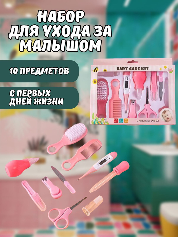 Набор для ухода за новорожденным ребенком 10 предметов #1