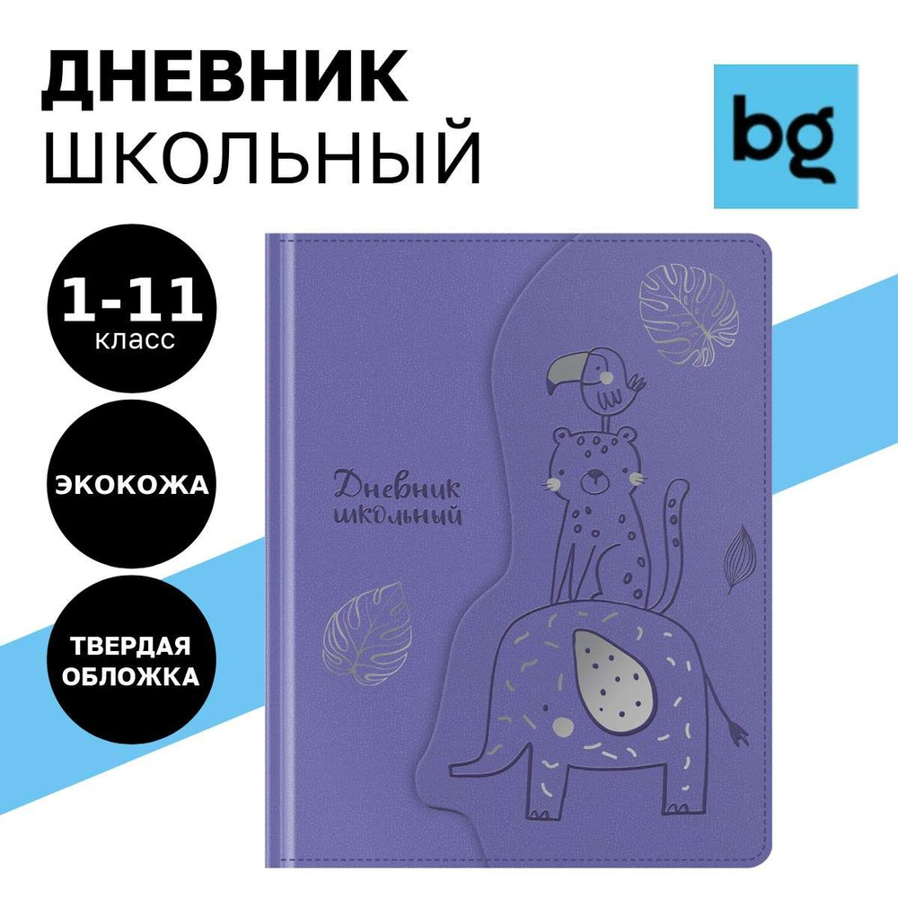 Дневник школьный BG 1 4 класс и 5 11 класс для девочки #1