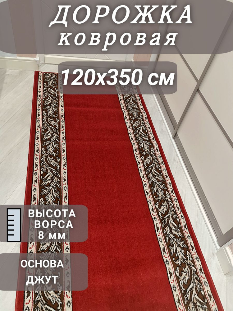 Ковровая дорожка Кремлевка 120х350 см #1