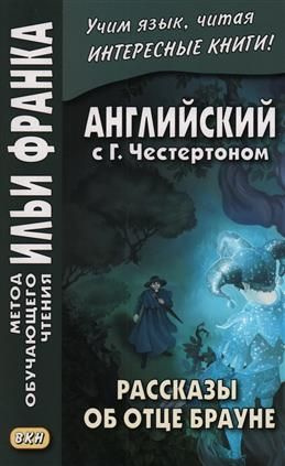 Английский с Г. Честертоном. Рассказы об отце Брауне #1