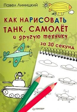 Как нарисовать танк, самолет и другую технику за 30 секунд. Линицкий П.  #1