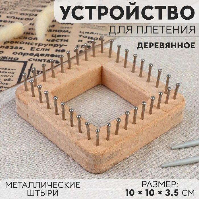 Устройство для плетения, деревянное, с металлическими штырями, 10 10 3,5 см  #1