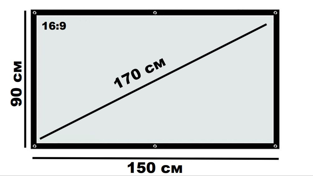 Универсальный экран для проектора 72 дюйма 16:9 #1