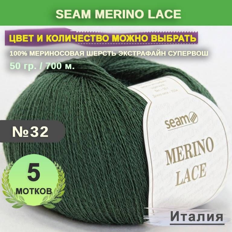 Пряжа для вязания: 5 мотков, цвет 32 Хвойный Seam Merino Lace (Сеам Мерино Лэйс)  #1