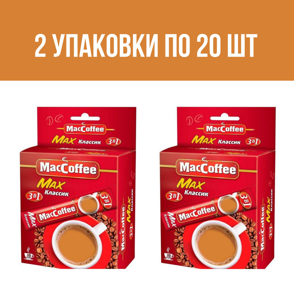 Кофейный напиток MacCoffee Max Классик, 2 упаковки по 20 стиков  #1