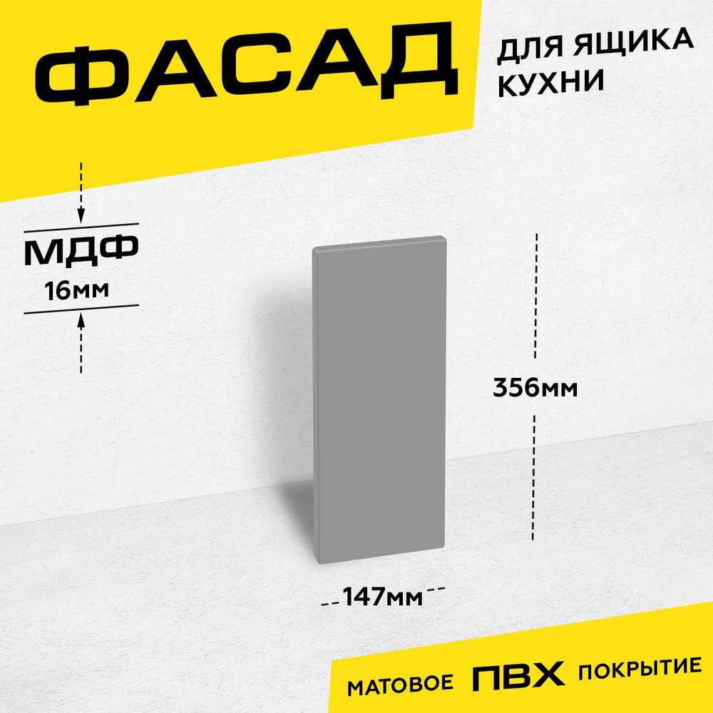 Фасад кухонный для ящика МДФ 35,6x14,7 см серый матовый #1