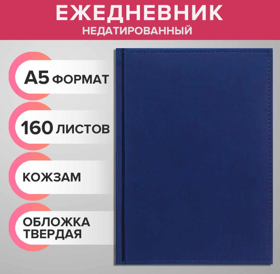 Ежедневник недатированный А5, 160 листов "Вивелла", обложка искусственная кожа, для записей, для офиса #1