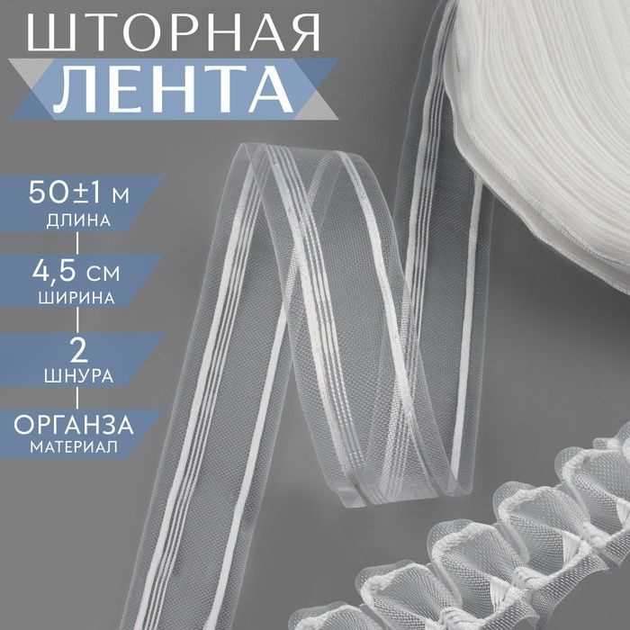 Шторная лента, органза, 4,5 см, 50 +/- 1 метров, прозрачный/белый  #1