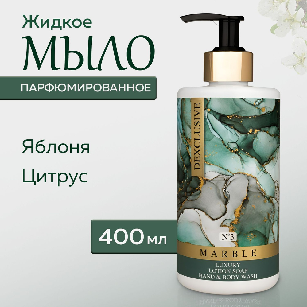 Жидкое мыло для рук DEXCLUSIVE Marble №3 с ароматом цветов яблони и цитрусовых, 400мл, Турция  #1