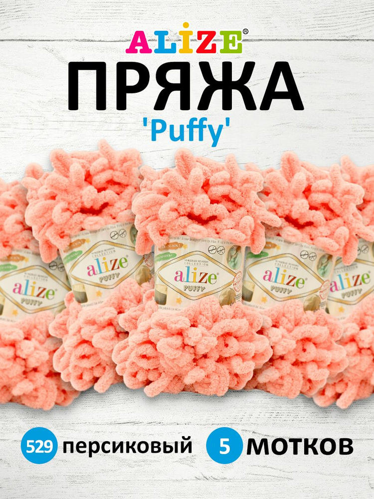 Пряжа для вязания Alize Puffy Паффи Ализе Пуффи Плюшевая с петельками, 100 г, 9 м, 5 шт/упак, цвет 529 #1