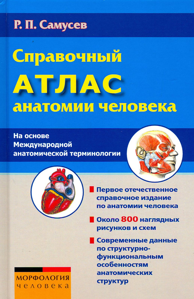 Справочный атлас анатомии человека (На основе Международной анатомической терминологии) | Самусев Рудольф #1