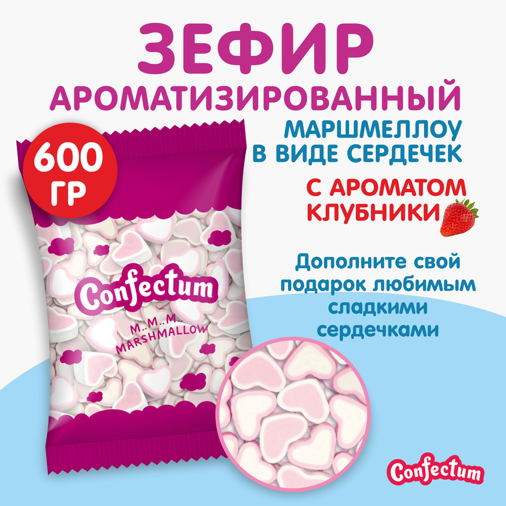 Зефир жевательный конфектум "Confectum HEARTS" в виде сердечек с ароматом клубники, 600 г  #1