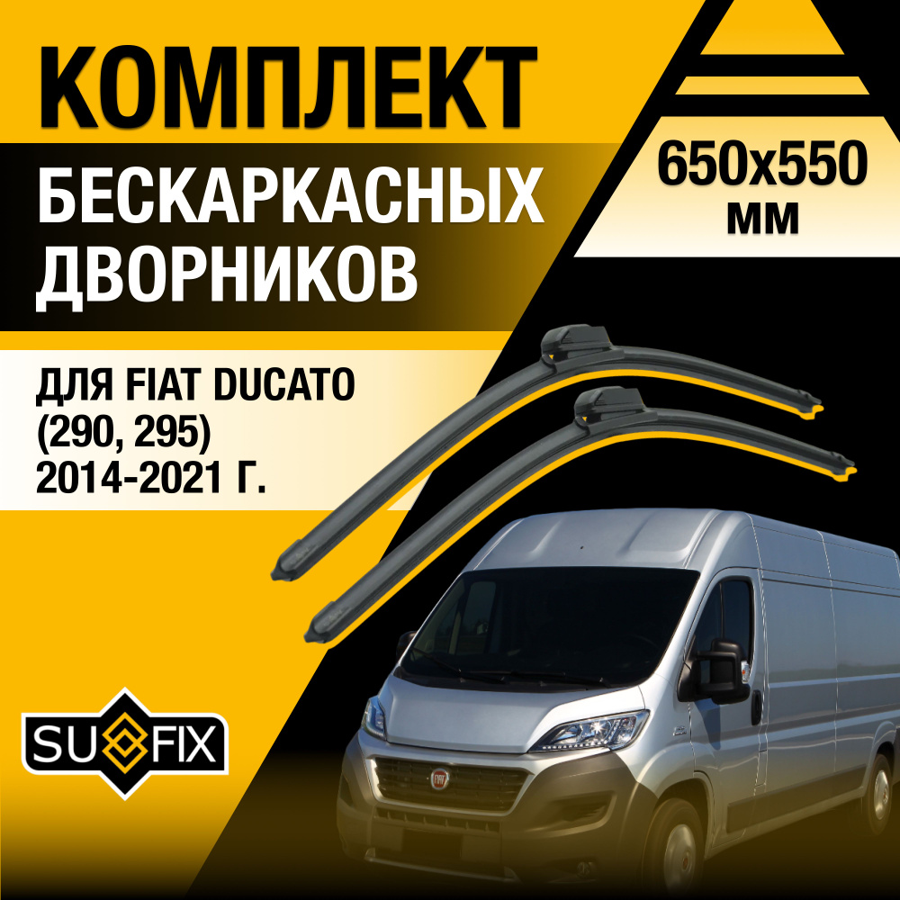 Дворники автомобильные для Fiat Ducato (3) 290, 295 / 2014 2015 2016 2017 2018 2019 2020 2021 / Бескаркасные #1