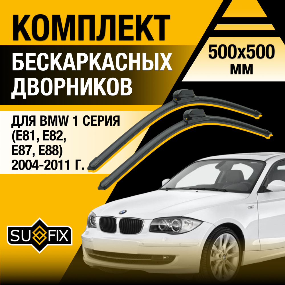 Дворники автомобильные для BMW 1 серии E81, E82, E87, E88 / 2004 2005 2006 2007 2008 2009 2010 2011 / #1