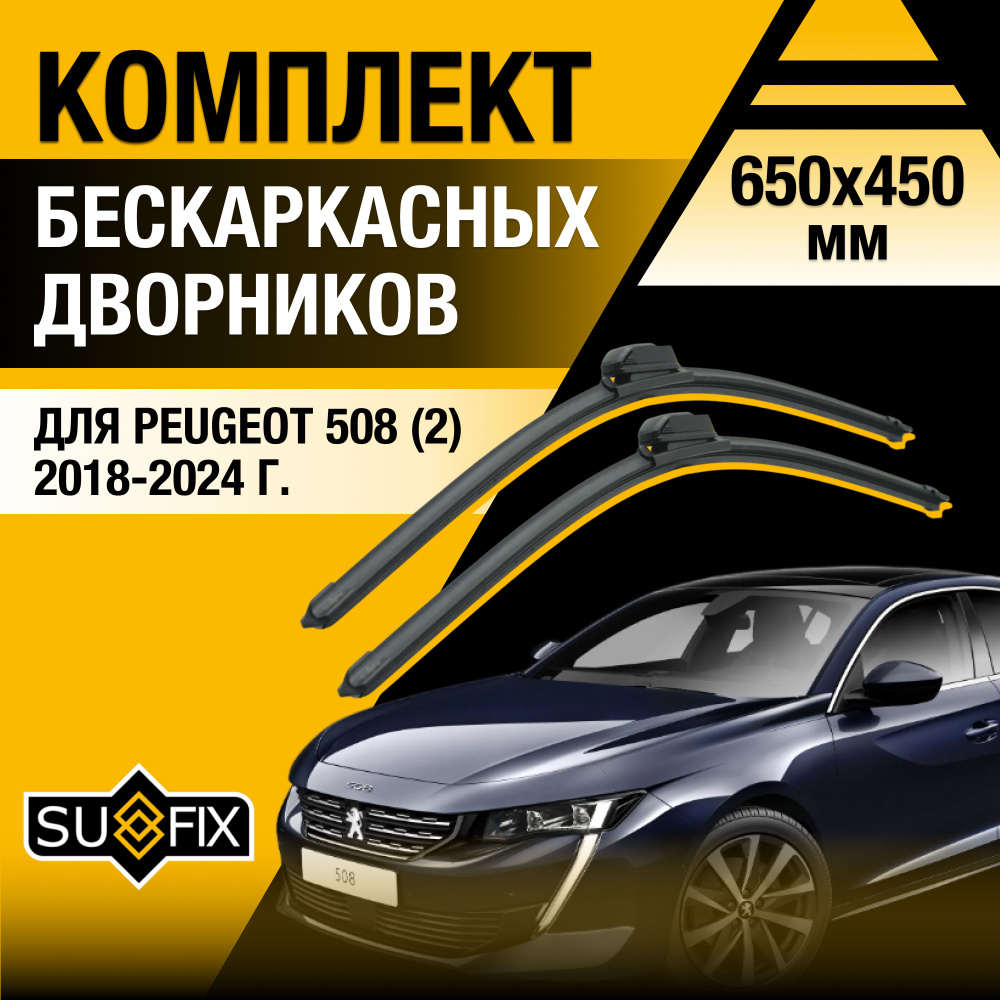 Дворники автомобильные для Peugeot 508 (2) / 2018 2019 2020 2021 2022 2023 / Бескаркасные щетки стеклоочистителя #1