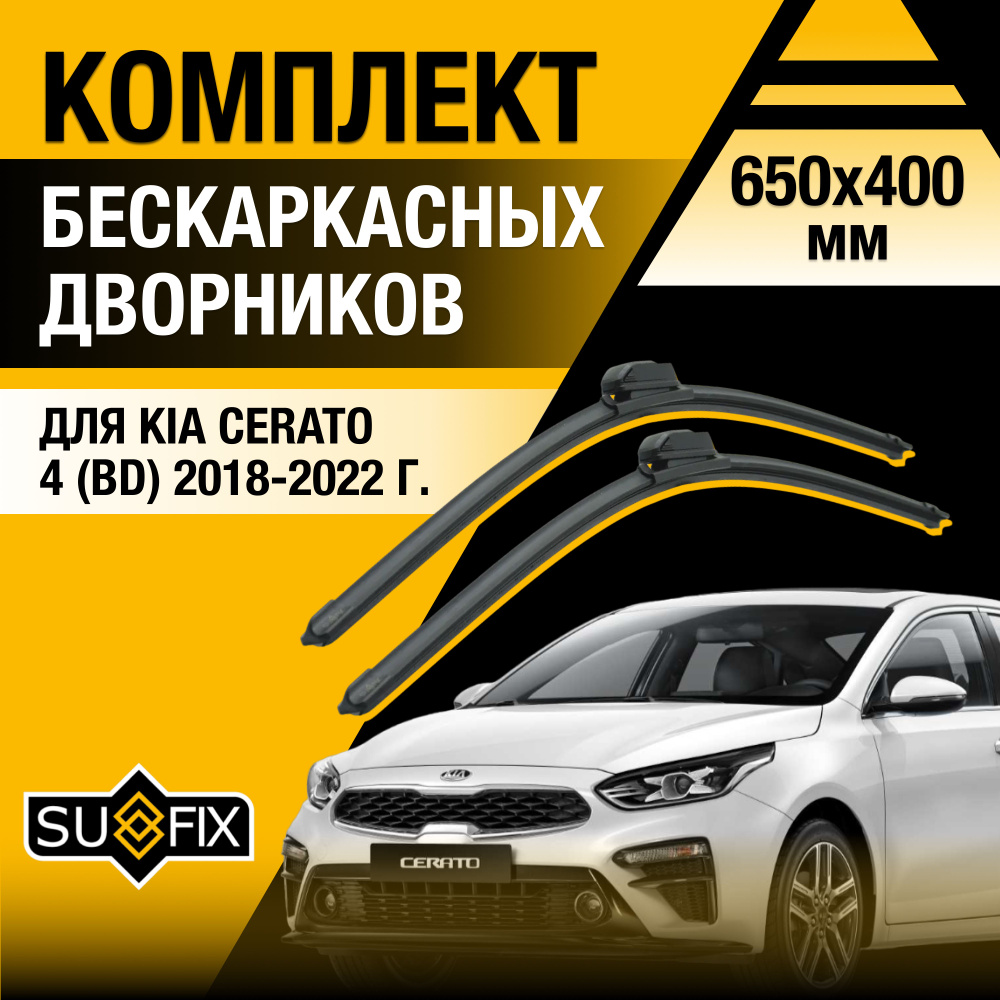 Щетки стеклоочистителя для Kia Cerato (4) BD / 2018 2019 2020 2021 2022 / Комплект бескаркасных дворников #1