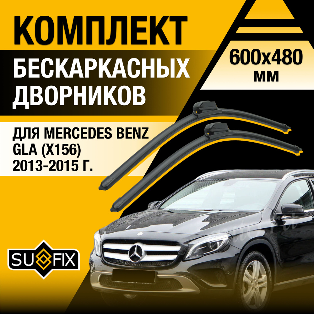 Дворники автомобильные для Mercedes Benz GLA class / X156 / 2013 2014 2015 / Бескаркасные щетки стеклоочистителя #1