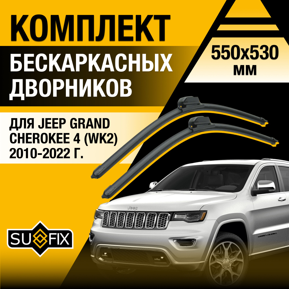 Дворники автомобильные для Jeep Grand Cherokee (4) WK2 / 2010 2011 2012 2013 2014 2015 2016 2017 2018 #1