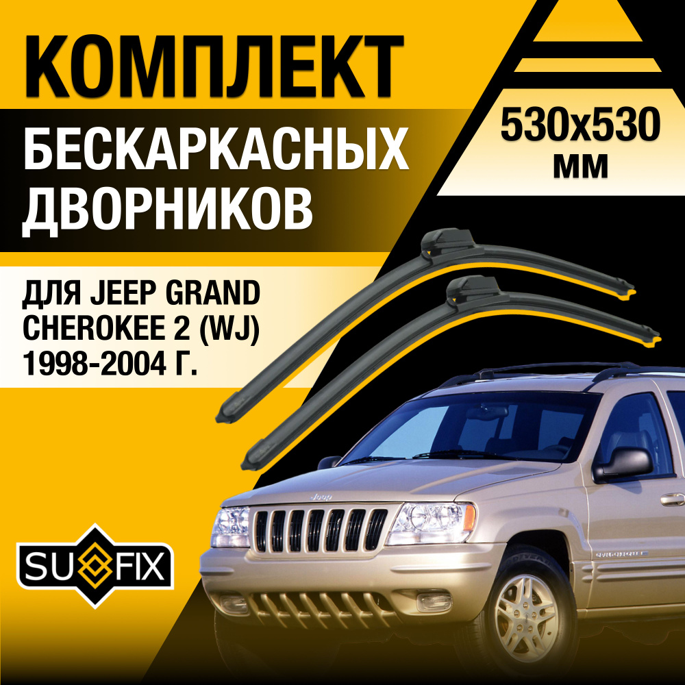 Дворники автомобильные для Jeep Grand Cherokee (2) WJ / 1998 1999 2000 2001 2002 2003 2004 / Бескаркасные #1