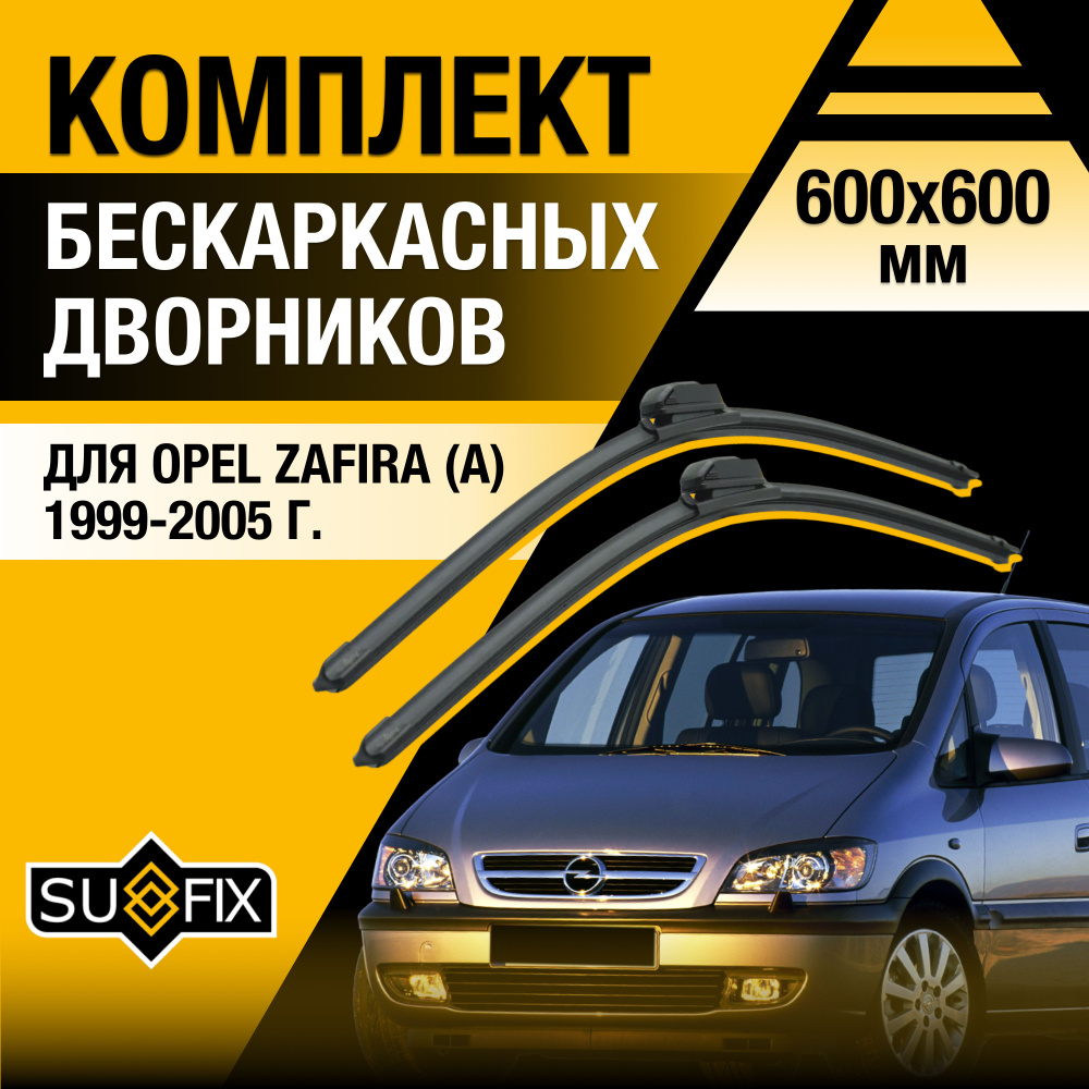 Дворники автомобильные для Opel Zafira А / 1999 2000 2001 2002 2003 2004 2005 / Бескаркасные щетки стеклоочистителя #1