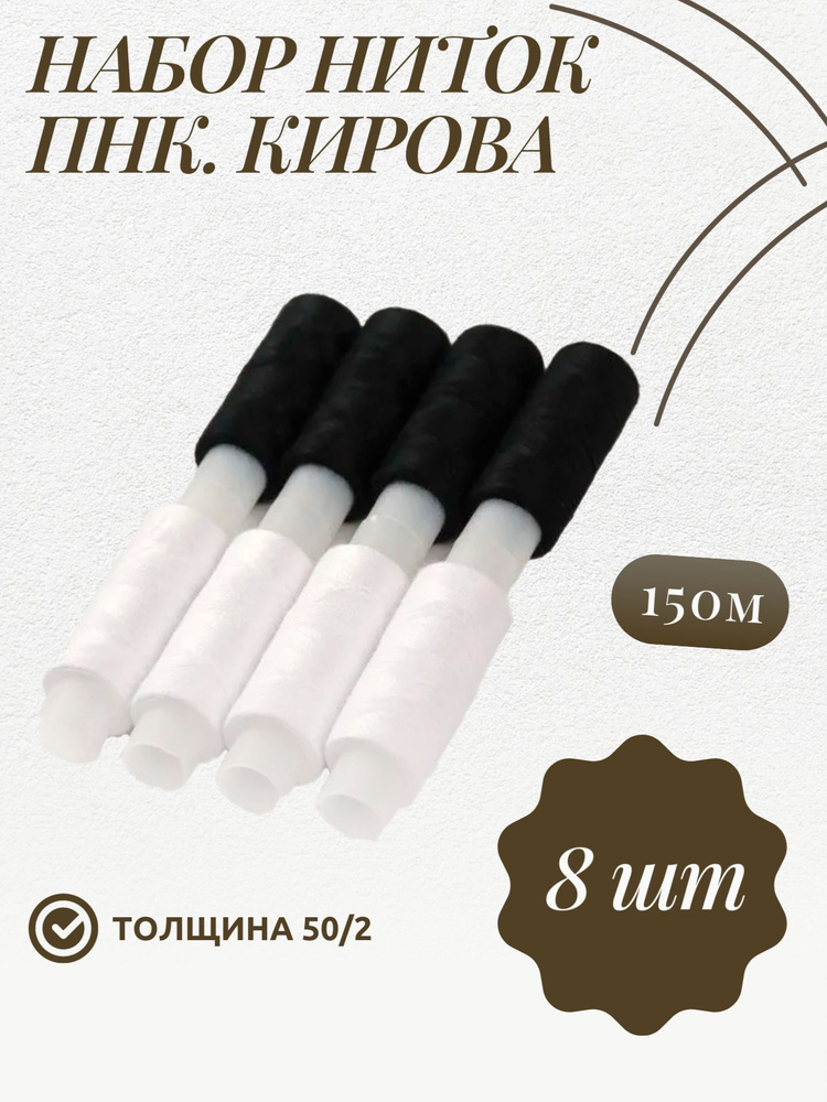 Набор ниток 50/2, 150 м, 8 шт, цвет чёрный/белый #1