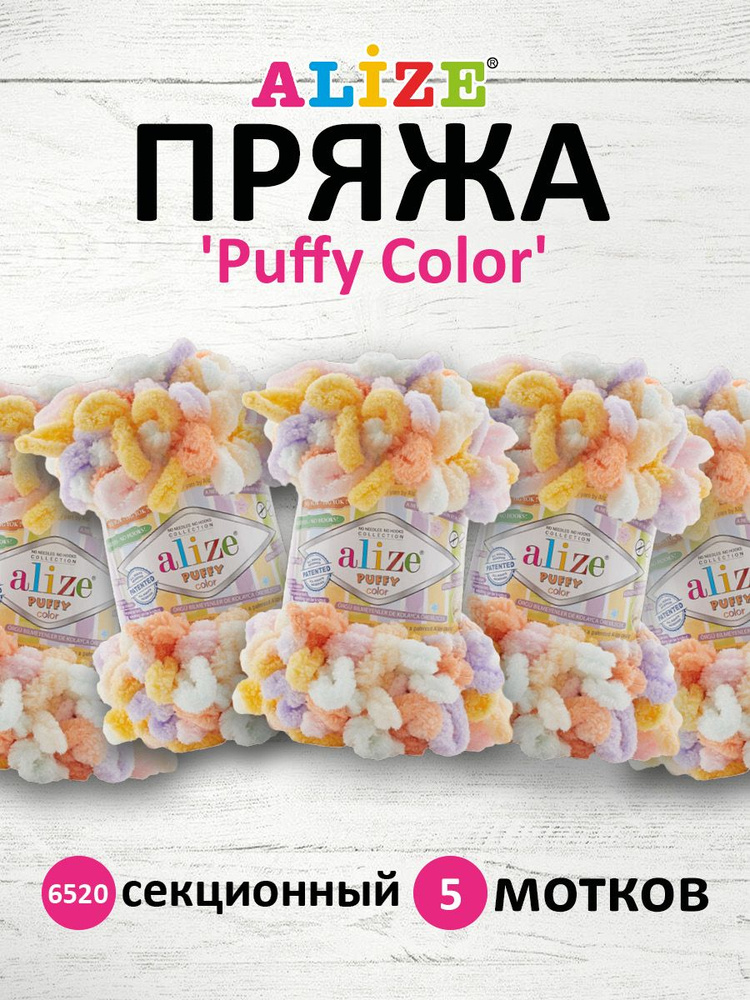 Пряжа Alize Puffy Color Паффи Ализе Пуффи Колор Плюшевая с петельками Микрополиэстер, 100 г, 9 м, 5 шт/упак, #1