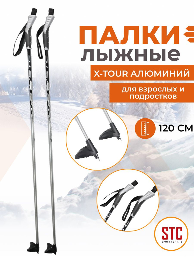 Лыжные палки беговые STC X-TOUR алюминий эконом 120 см #1