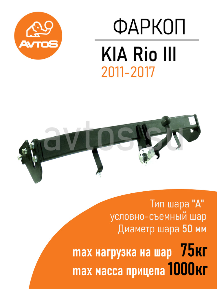 Фаркоп Avtos ТСУ KIA RIO III (2011-2017) Седан (без электрики) #1