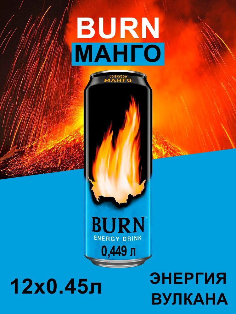 Энергетический напиток Burn Манго, 12 шт по 449 мл #1