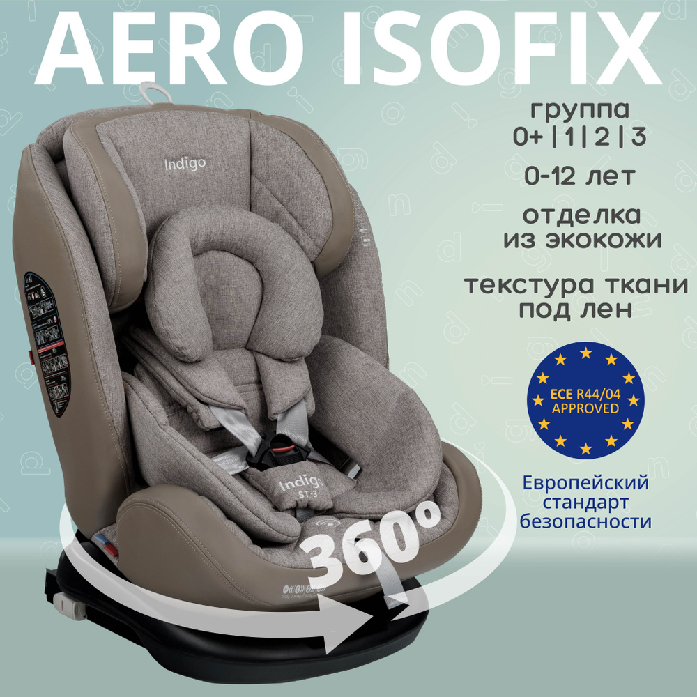 Автокресло Indigo AERO ST-3 ISOFIX растущее поворотное, 0-36 кг, бежевый лен  #1