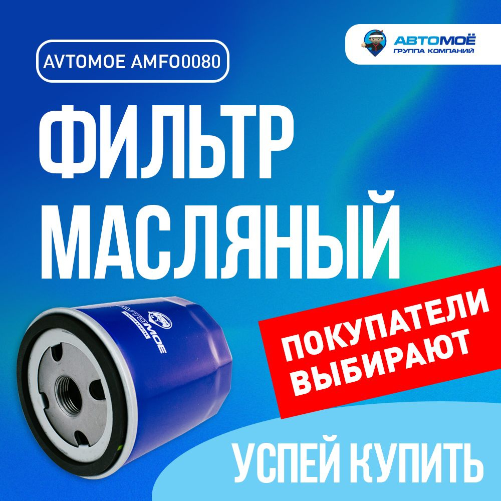 Фильтр масляный AMFO0080 AVTOMOE для Chevrolet Captiva, Daewoo Nexia, Opel Astra/ Масляный фильтр Автомое #1