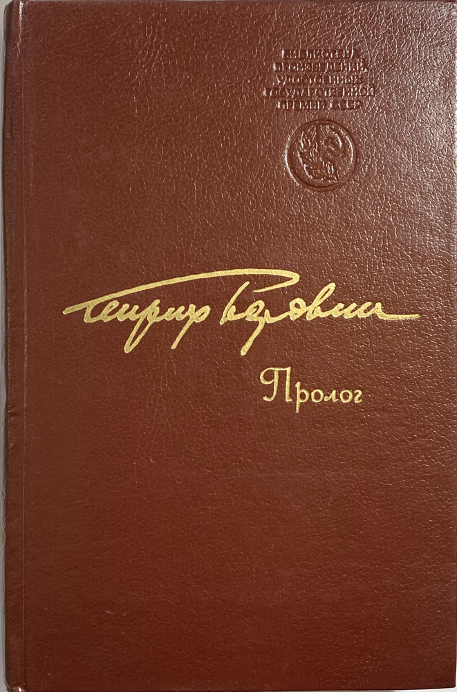 Пролог | Боровик Генрих Аверьянович #1