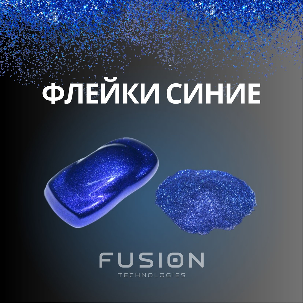 Fusion Technologies Глиттер/ 75 г. #1