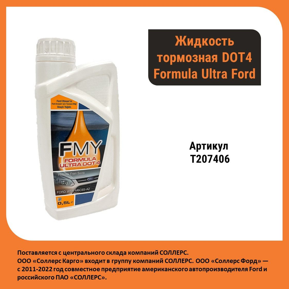 Жидкость тормозная DOT4 FMY Formula Ultra Ford (T207406) #1