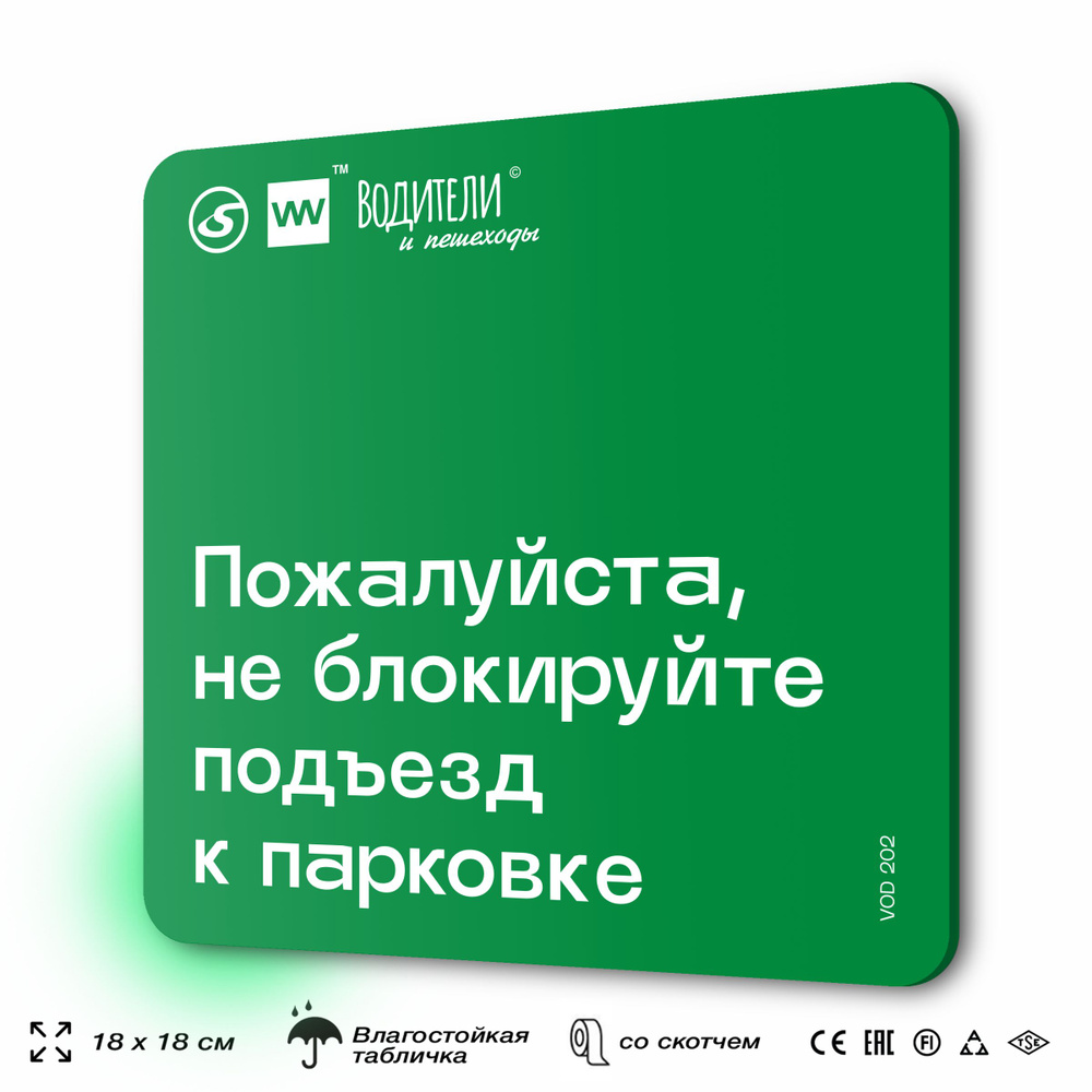 Табличка информационная "Пожалуйста, не блокируйте подъезд к парковке" для парковок, стоянок, АЗС, 18х18 #1